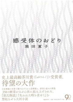 黒田夏子