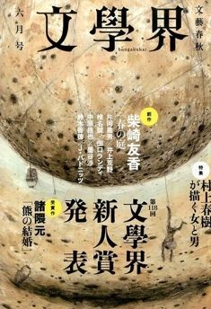 文学界6月号