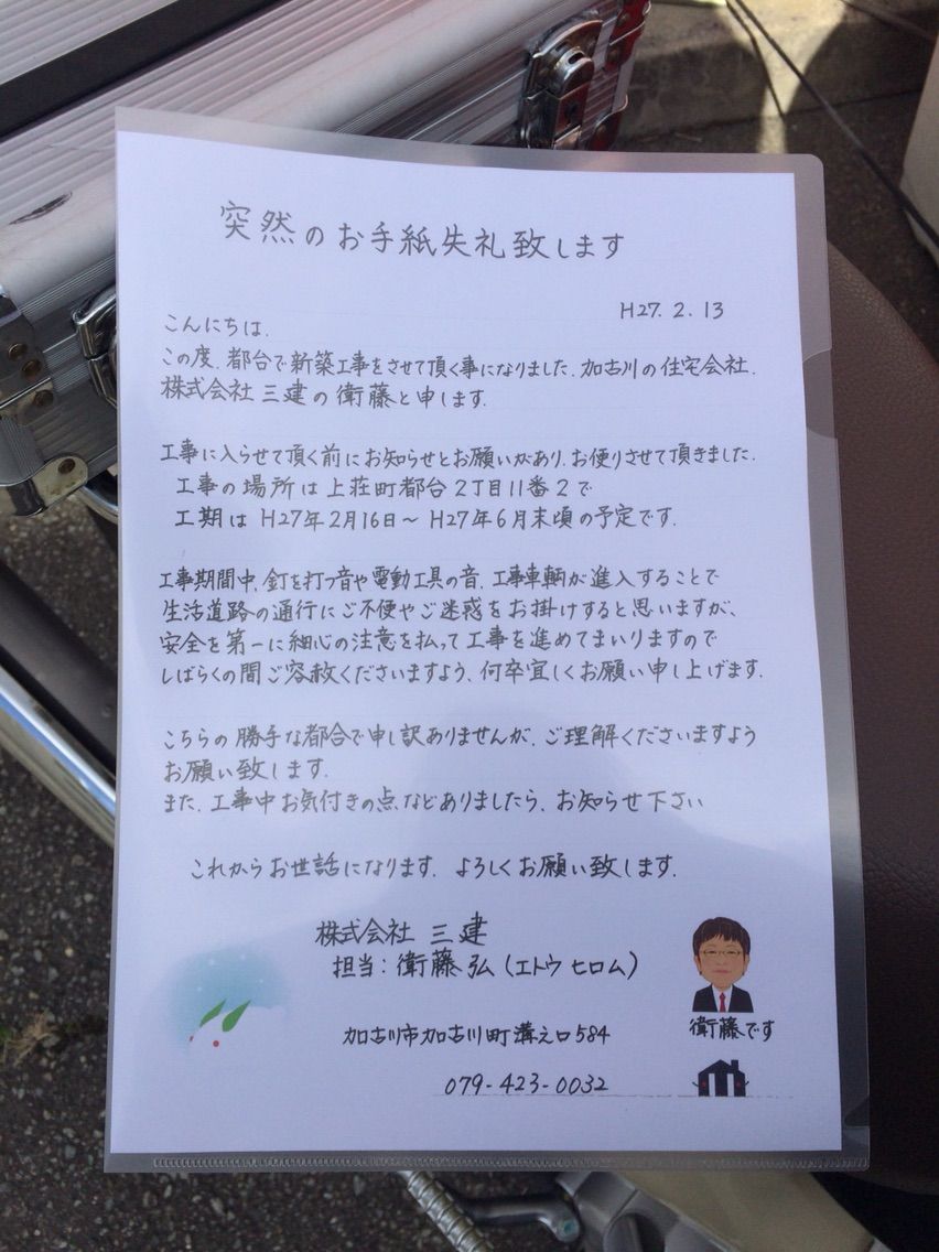 近隣の皆様へのお手紙 注文住宅を建てる加古川の住宅会社 株式会社三建こんしぇるじゅのblog 近隣の皆様へのお手紙 注文住宅を建てる加古川の住宅会社 株式会社三建こんしぇるじゅのblog