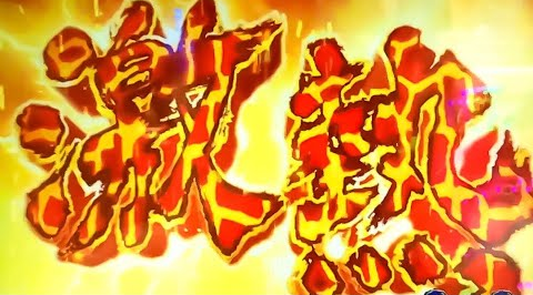 激アツ