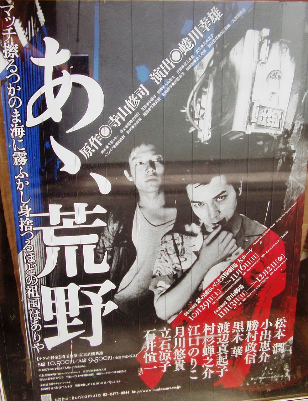 寺山修司×蜷川幸雄 『あゝ、荒野』ポスター 撮影：森山大道