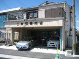 丸石精肉店