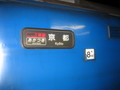 京都行きあかつき