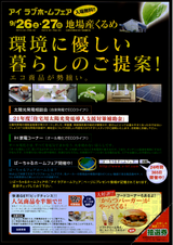 2009秋 アイラブホームフェア