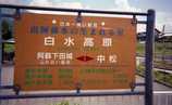 白水高原