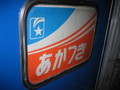 あかつきテールランプ