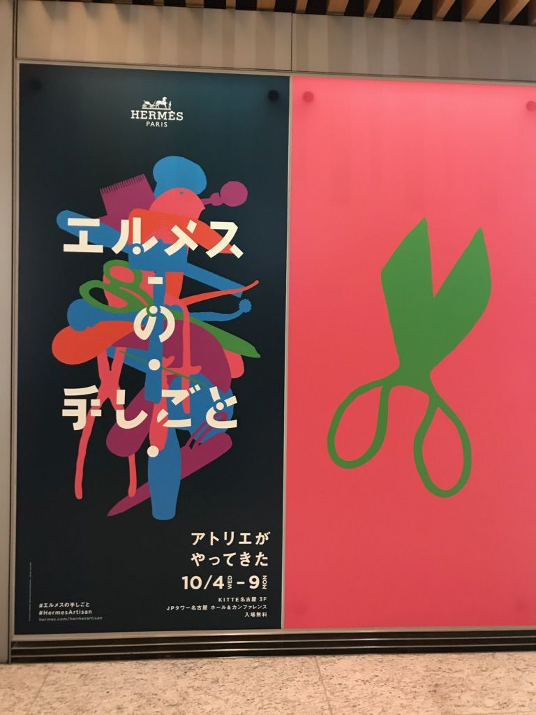 名古屋で エルメスの手しごと展 が開催中です 名古屋の質屋三共商会のブログ 名古屋で エルメスの手しごと展 が開催中です 名古屋の質屋三共商会のブログ