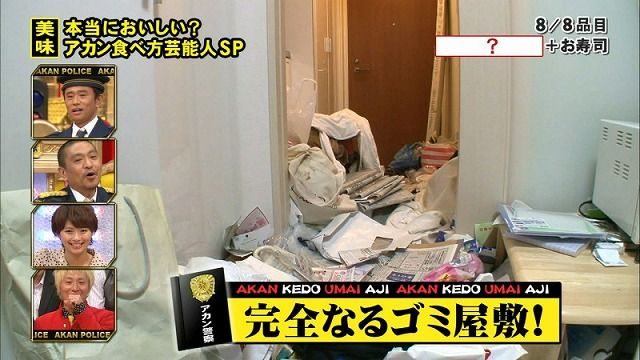 或るアイドルの汚部屋のお話 の巻 秋刀魚の徒然日記 時々パソコン ジャンクネタも有るかも