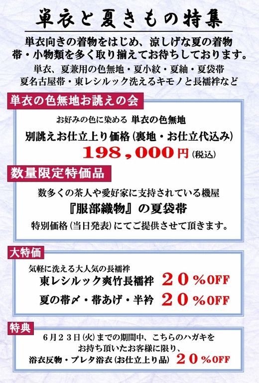 2026単衣と夏着物展