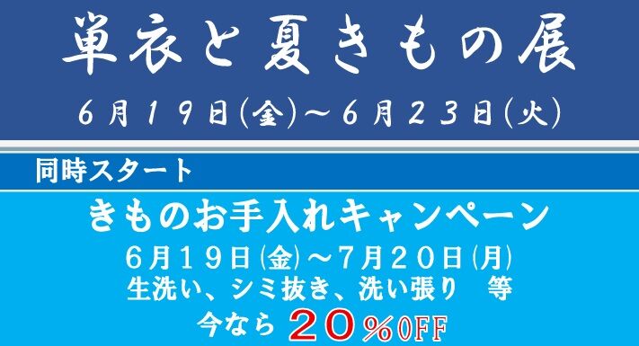2026単衣と夏きもの展表
