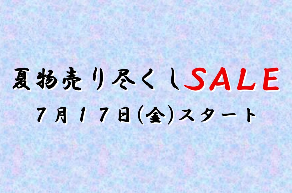 2026夏物売り尽くしセール　開催