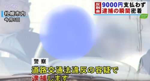 【動画】信号無視9000円払わなかった車カス逮捕の瞬間。突然の朝駆け職場にも連絡できず前科者に