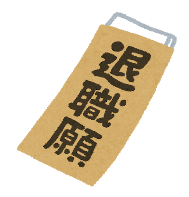 【悲報】弊社の新入社員くん、退職願を提出する→結果