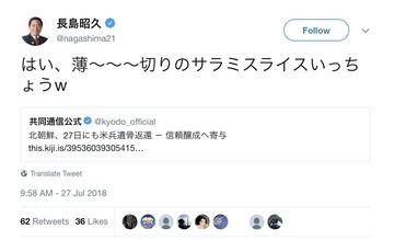 【バカッター】長島昭久｢はい、薄〜〜〜切りのサラミスライスいっちょうw｣ 北朝鮮の米兵遺骨返還を茶化して謝罪