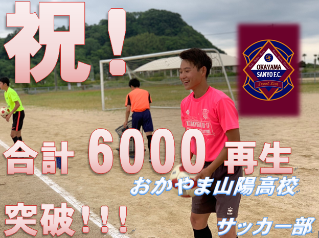 おかやま山陽高校サッカー部 公式ブログ おかやま山陽高校サッカー部 公式ブログ