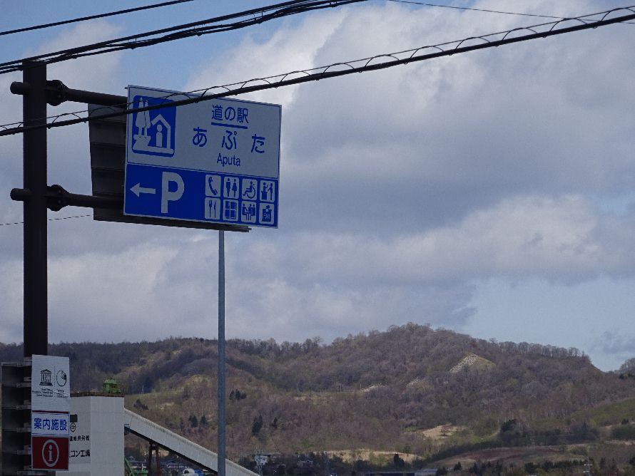 道の駅あぷた アマエビ トウロン君で疫病退散です W シャキーン まあ坊の旅の思い出 道の駅あぷた アマエビ トウロン君で疫病退散です W シャキーン まあ坊の旅の思い出