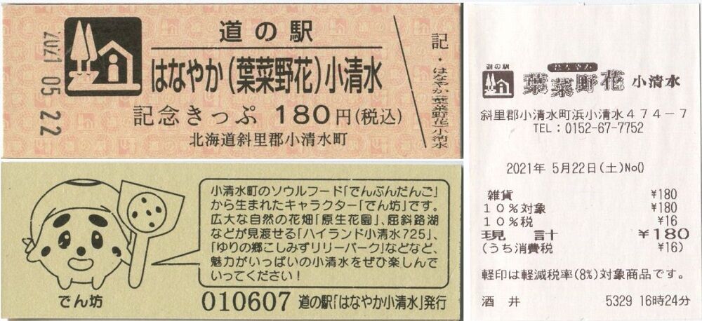 道の駅はなやか（葉菜野花）小清水（北海道・小清水町）」道の駅に人気 