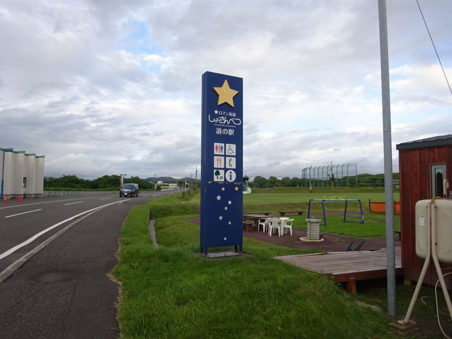 道の駅☆ロマン街道しょさんべつ（北海道・初山別村）」激務のスタンプ