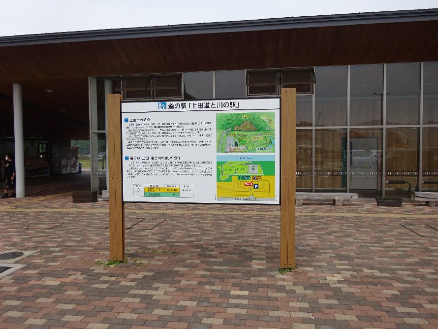 「道の駅上田・道と川の駅（長野県・上田市）おとぎの里」開駅10周年！おめでとう。(^_^)/ まあ坊の旅の思い出