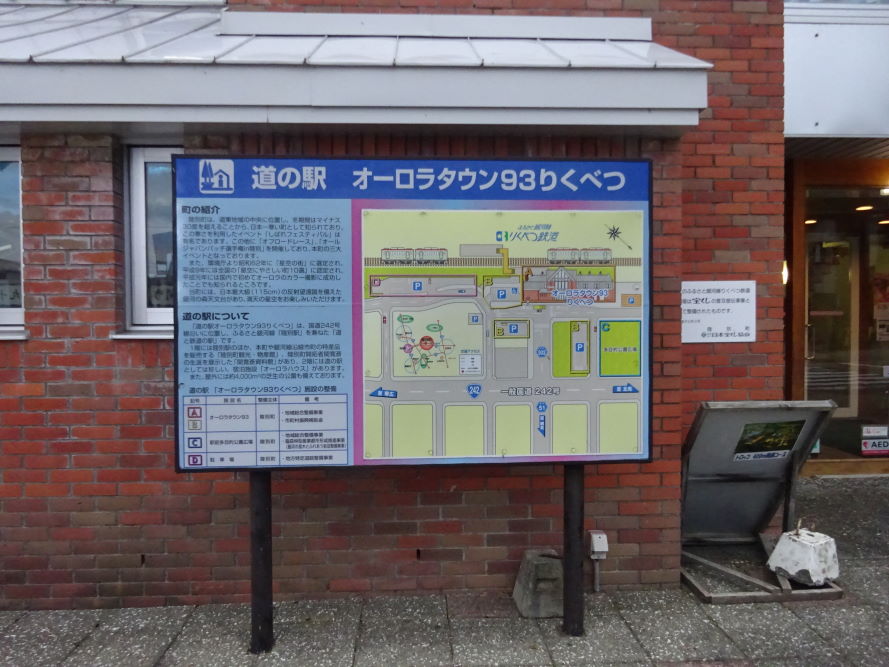 道の駅オーロラタウン93りくべつ（北海道・陸別町）」真冬にオーロラが