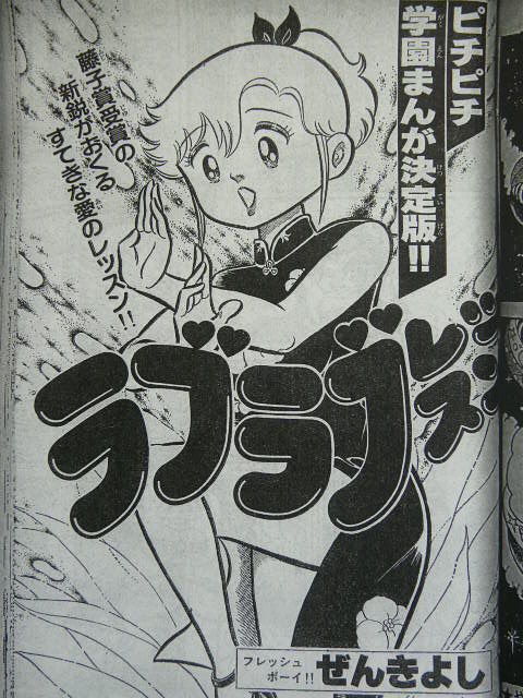 愛ラブ先生 その1 ラブラブレッスン 永井豪作品と80年代h系少年マンガを愛する さんちゃんのブログ 愛ラブ先生 その1 ラブラブレッスン 永井豪作品と80年代h系少年マンガを愛する さんちゃんのブログ
