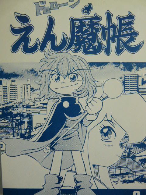 ちょっとビックリ ﾟdﾟ な報告です 永井豪作品と８０年代h系少年マンガを愛する さんちゃんのブログ
