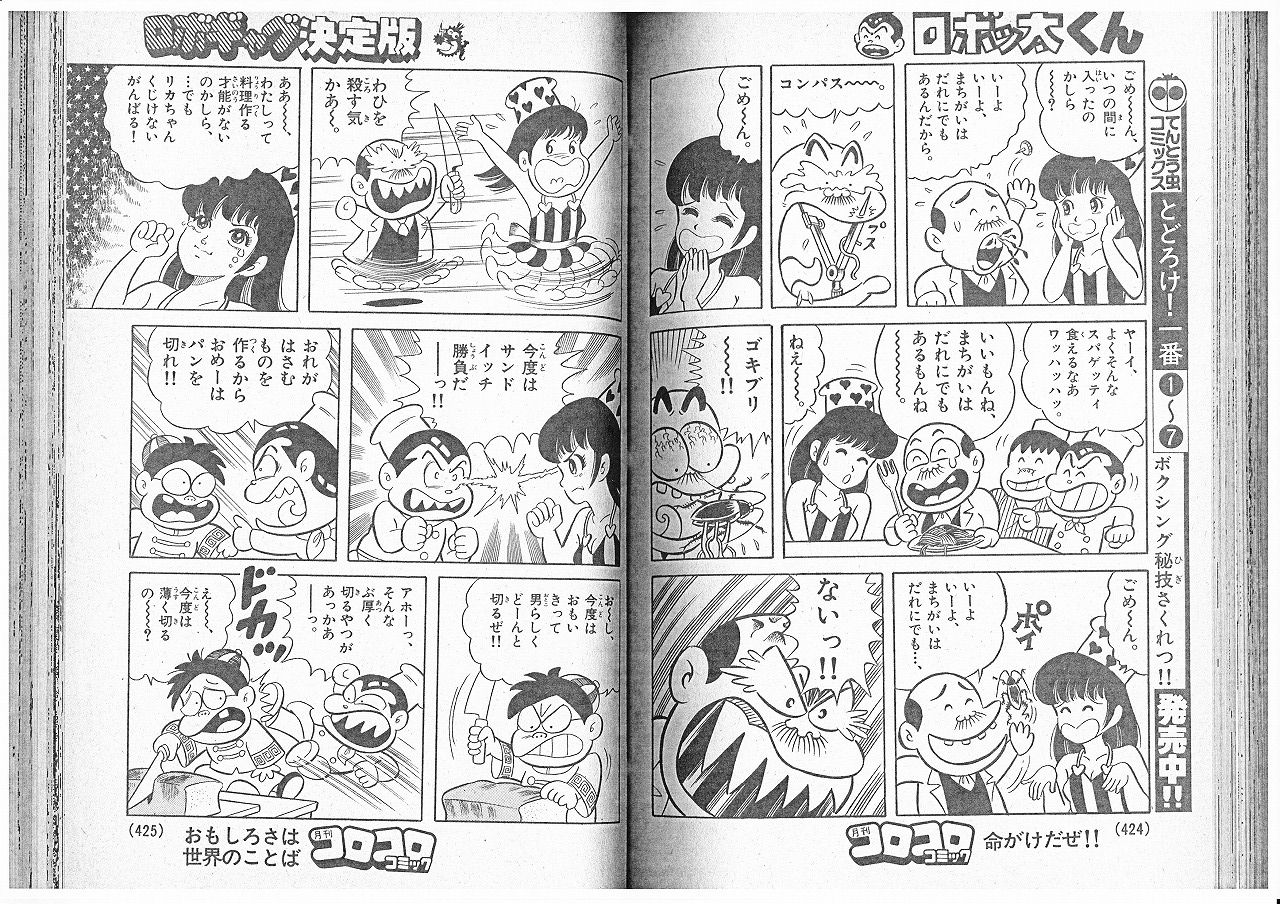 ロボッ太くん コミックス未収録エピソード 永井豪作品と80年代h系少年マンガを愛する さんちゃんのブログ ロボッ太くん コミックス未収録エピソード 永井豪作品と80年代h系少年マンガを愛する さんちゃんのブログ