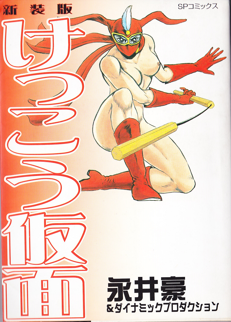 けっこう仮面エロ