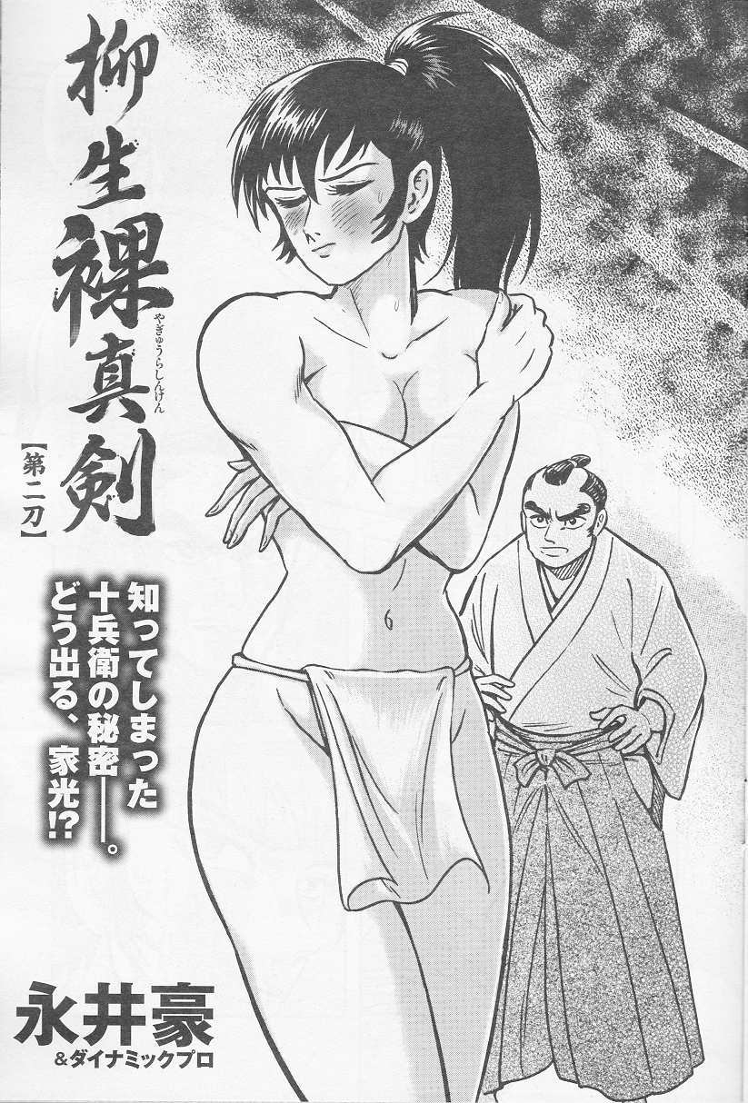 永井豪 裸 柳生十兵衛(柳生裸真剣) : 永井豪作品と80年代H系少年マンガを愛する『さんちゃんのブログ』