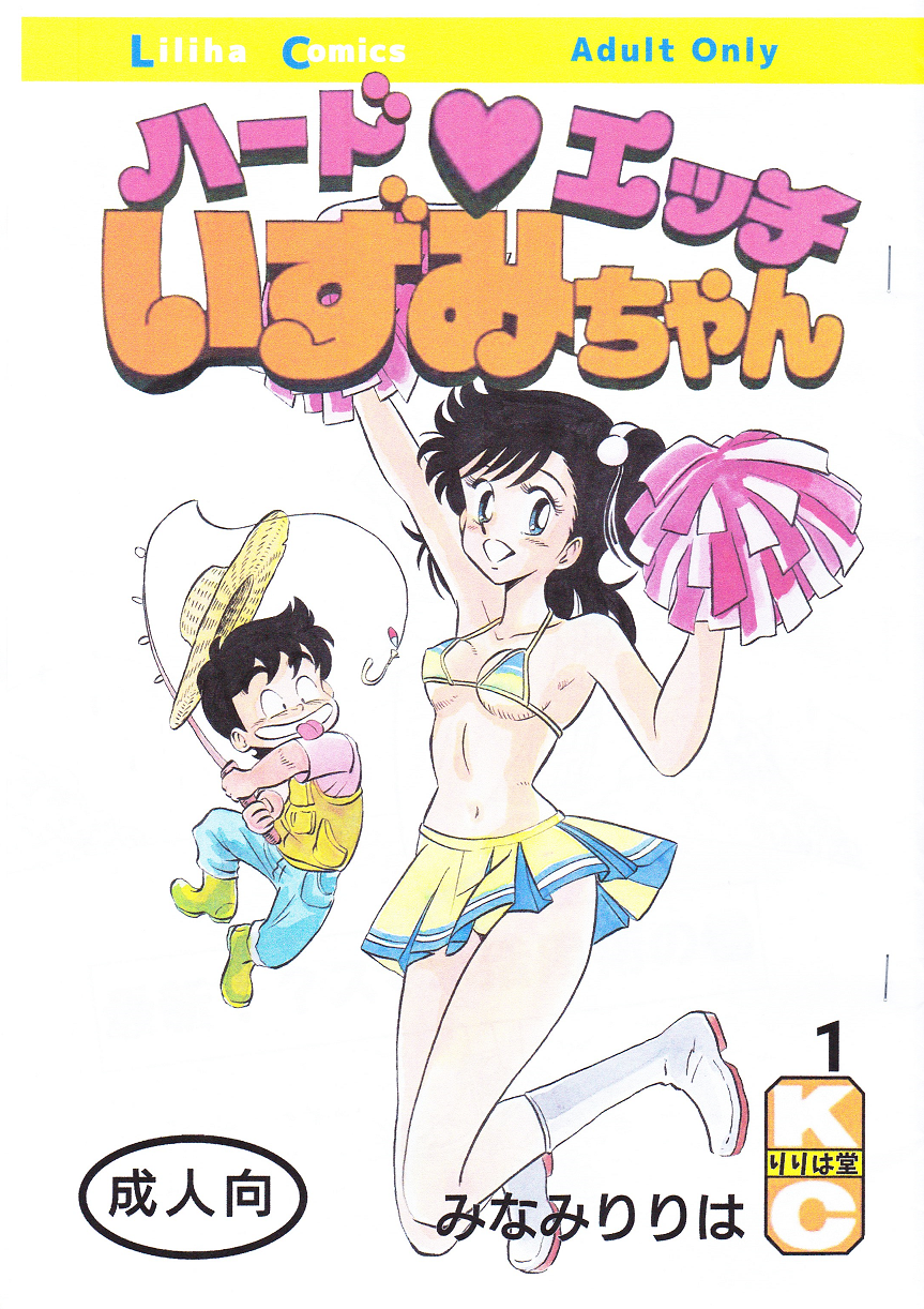 原田いずみ ハートキャッチいずみちゃん 永井豪作品と８０年代h系少年マンガを愛する さんちゃんのブログ