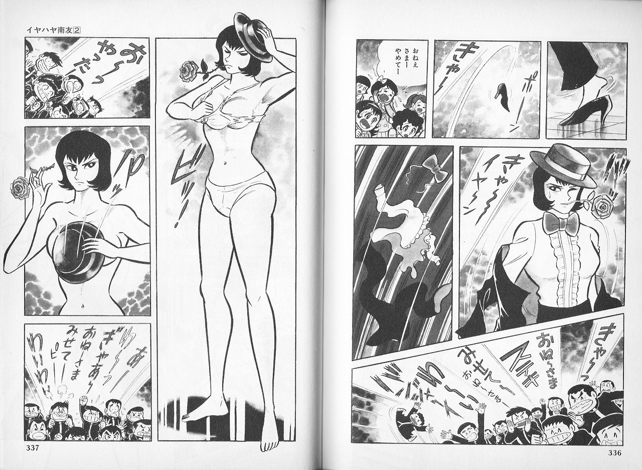 イヤハヤ南友　裸 神薔薇あけみ（イヤハヤ南友） : 永井豪作品と８０年代H系少年マンガを愛する『さんちゃんのブログ』