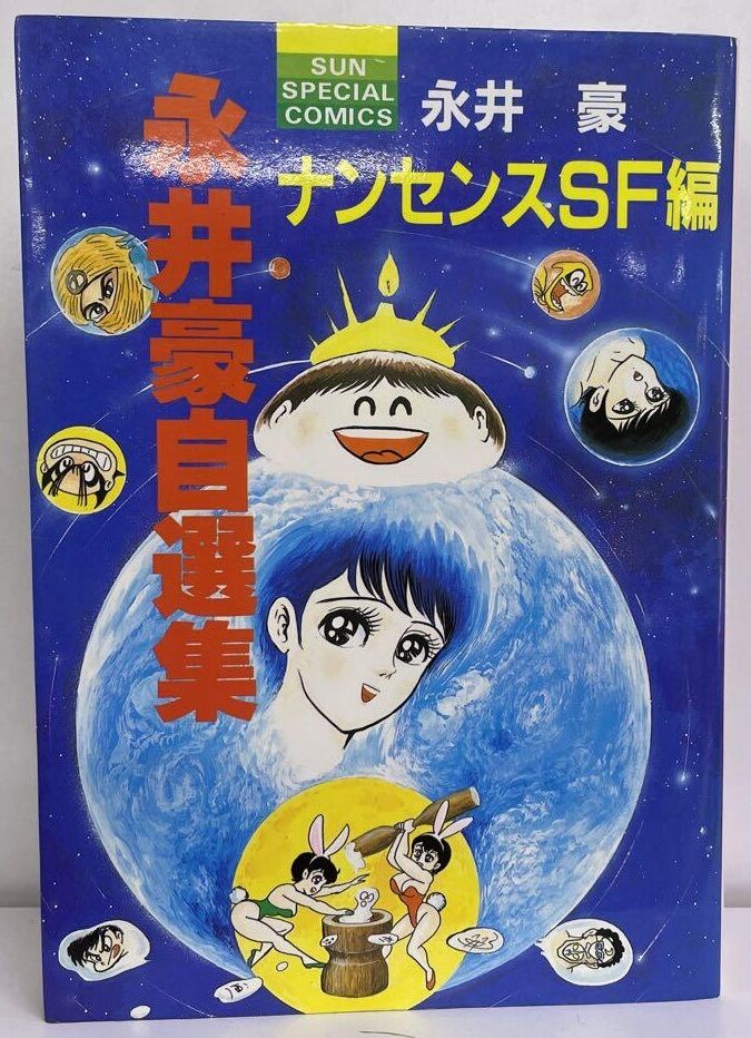 漫画 朝日ソノラマ サンコミックス 永井豪 なんでもチイ子 /初版