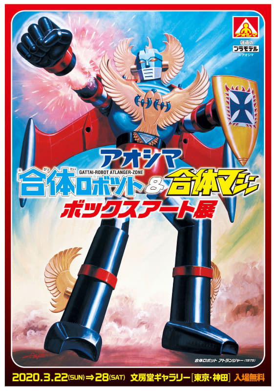 アオシマ合体ロボット 合体マシン ボックスアート展に行って来ました 永井豪作品と８０年代h系少年マンガを愛する さんちゃんのブログ