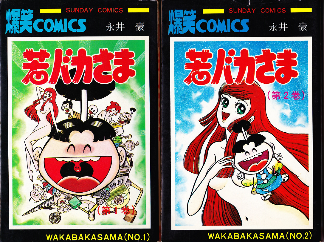 くり姫 若バカさま 永井豪作品と８０年代h系少年マンガを愛する さんちゃんのブログ