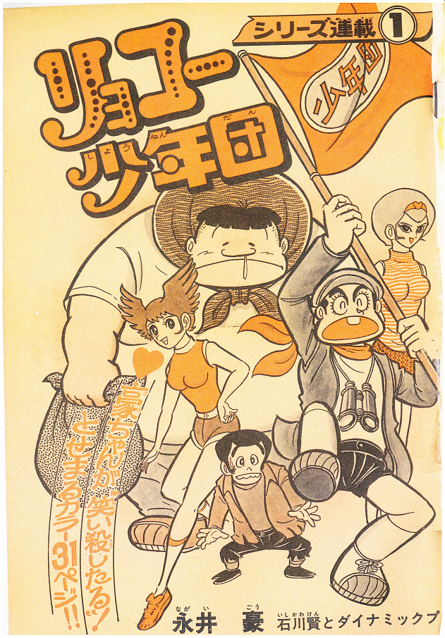 リョコー少年団 その1 : 永井豪作品と80年代H系少年マンガを愛する『さんちゃんのブログ』