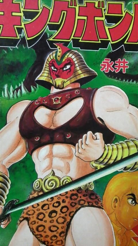 キングボンバ衣装 (キングボンバ) : 永井豪作品と80年代H系少年 販売のため キングボンバ 全2巻 永井豪 全巻セット