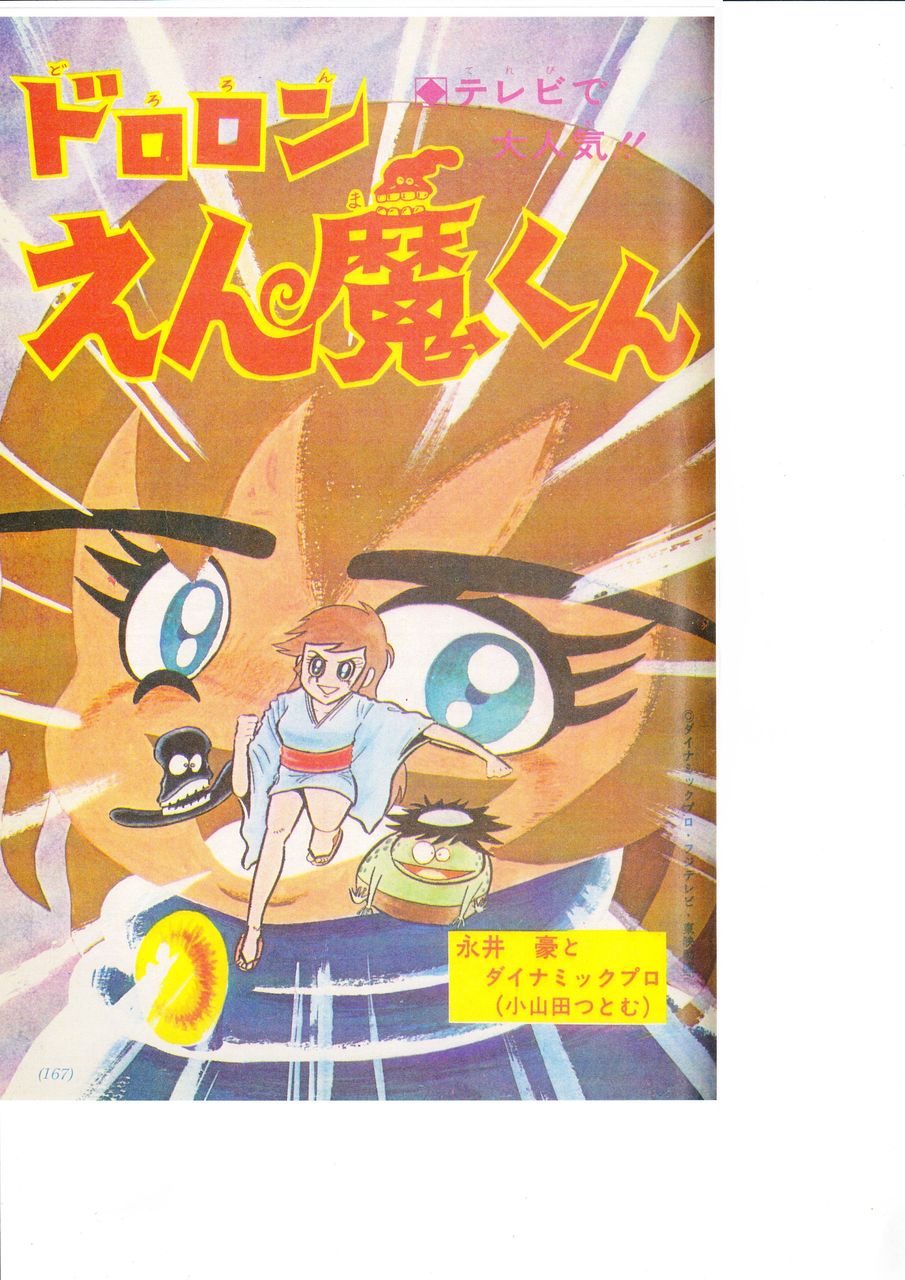 小山田つとむ版 ドロロンえん魔くん 永井豪作品と８０年代h系少年マンガを愛する さんちゃんのブログ