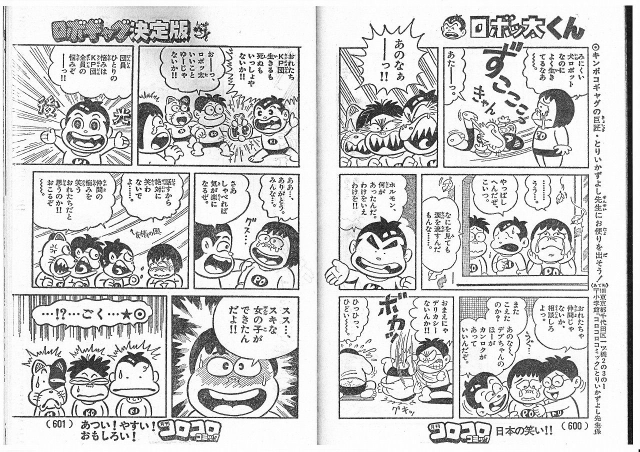 ロボッ太くん コミックス未収録エピソード 永井豪作品と８０年代h系少年マンガを愛する さんちゃんのブログ