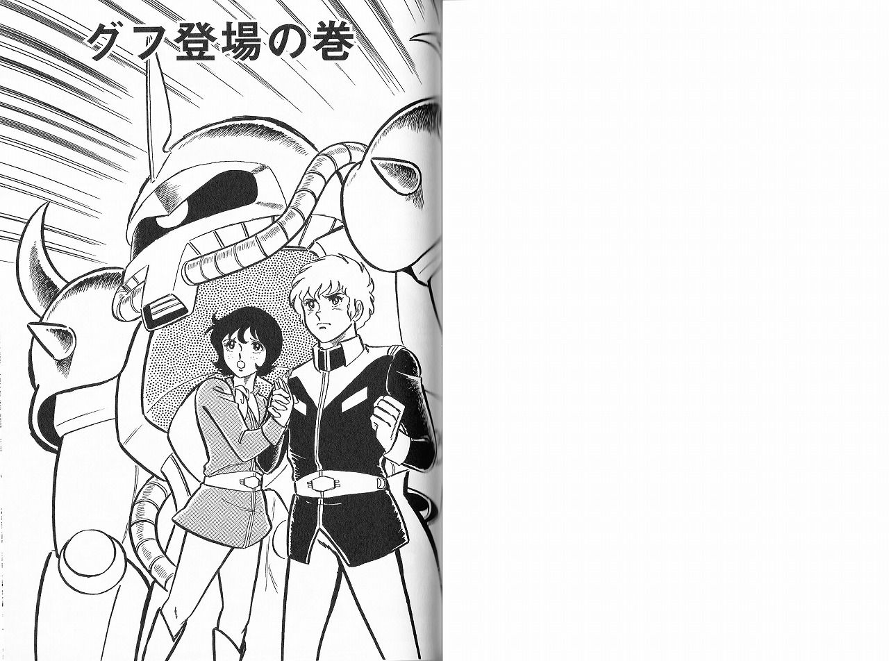 岡崎版 機動戦士ガンダム 第５話グフの登場の巻 永井豪作品と８０年代h系少年マンガを愛する さんちゃんのブログ