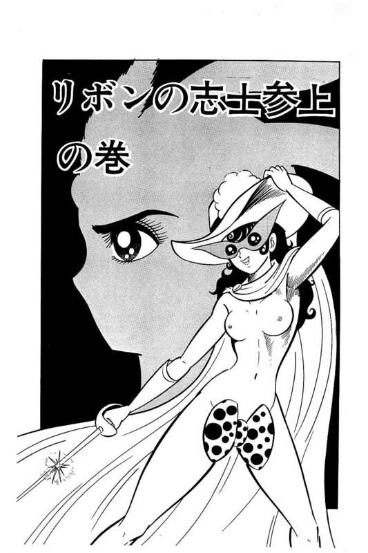 紗琲愛 リボンの志士 けっこう仮面 永井豪作品と８０年代h系少年マンガを愛する さんちゃんのブログ