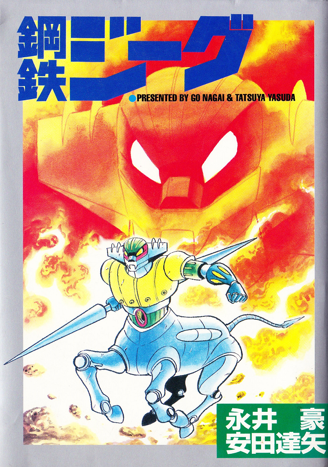 卯月美和 鋼鉄ジーグ 永井豪作品と８０年代h系少年マンガを愛する さんちゃんのブログ