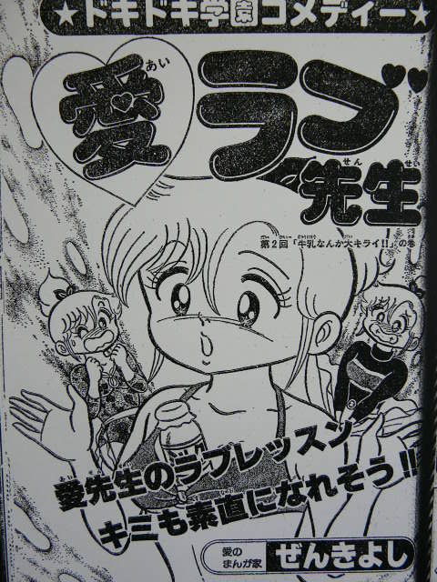 未単行本化 雑誌切抜き ぜんきよし 愛ラブ先生 コロコロ本誌連載分全話+読み切り 未単行本化 雑誌切抜き ぜんきよし 愛ラブ先生 コロコロ本誌連載