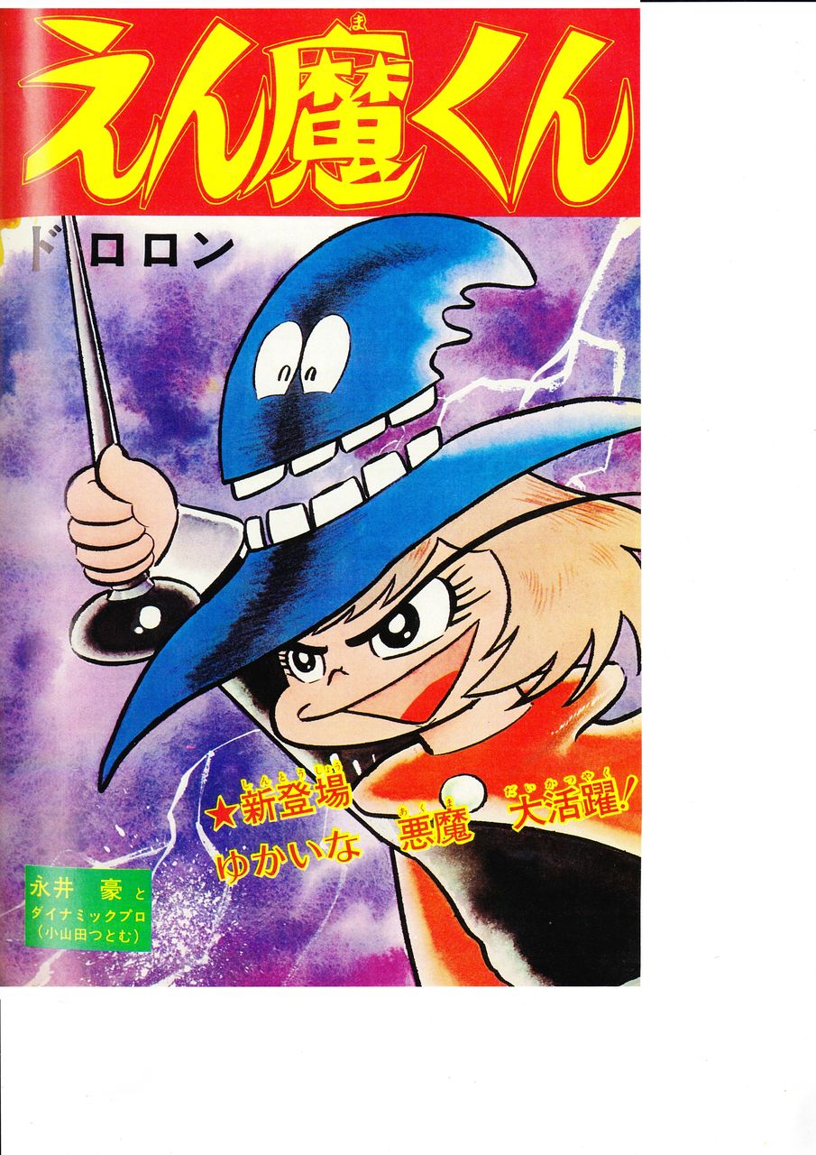 小山田つとむ版 ドロロンえん魔くん 永井豪作品と８０年代h系少年マンガを愛する さんちゃんのブログ