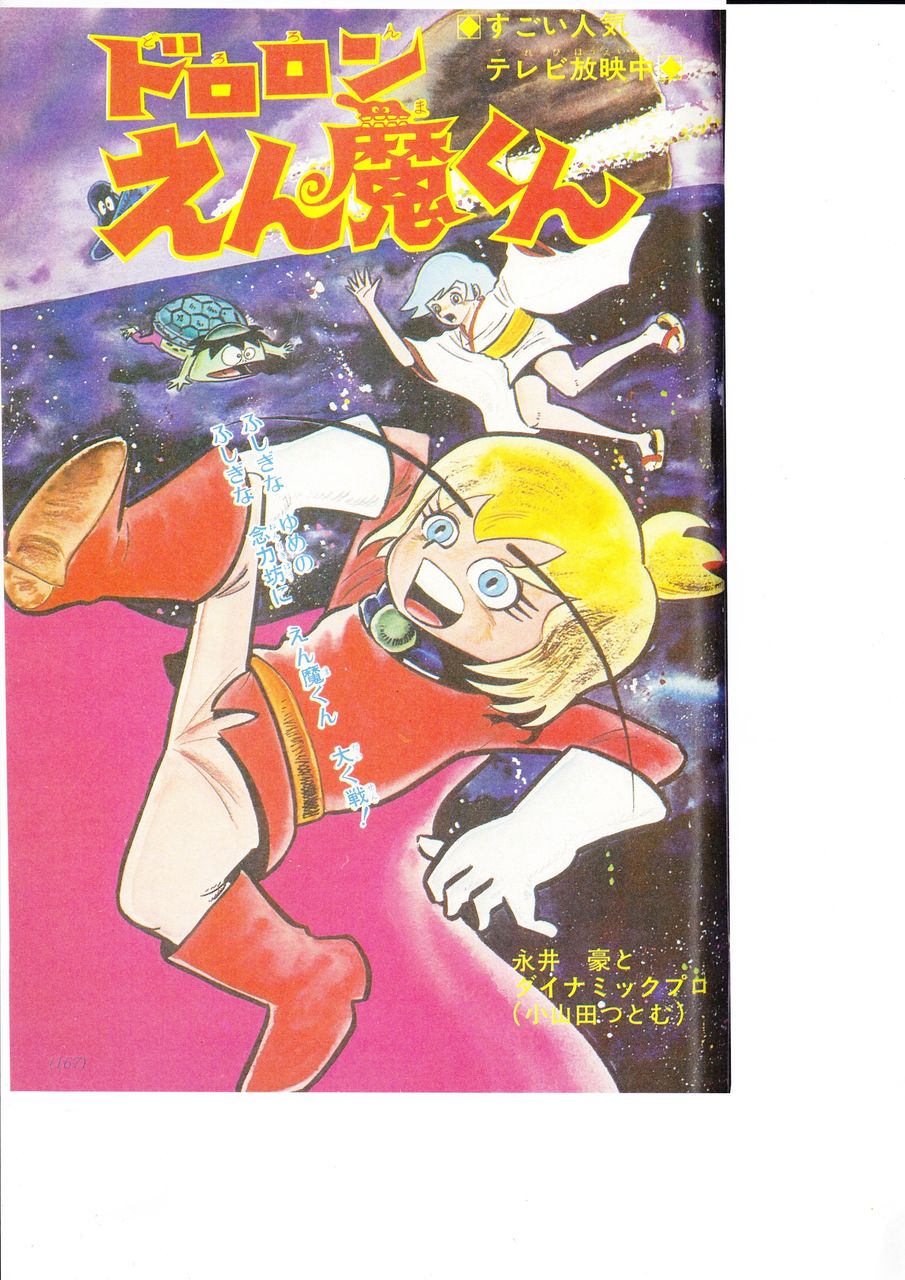 小山田つとむ版 ドロロンえん魔くん 永井豪作品と８０年代h系少年マンガを愛する さんちゃんのブログ