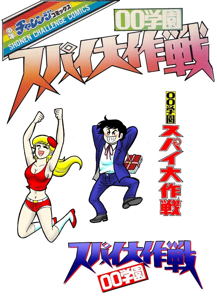 【中古】00学園スパイ大作戦 全3巻セット [コミックセット]／永井 豪 安田 達矢／学習研究社 00学園スパイ大作戦 全3巻 初版セット 永井豪 安田達矢 - メルカリ