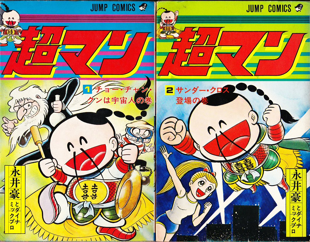 亜鈴リンリン 超マン 永井豪作品と80年代h系少年マンガを愛する さんちゃんのブログ 亜鈴リンリン 超マン 永井豪作品と80年代h系少年マンガを愛する さんちゃんのブログ