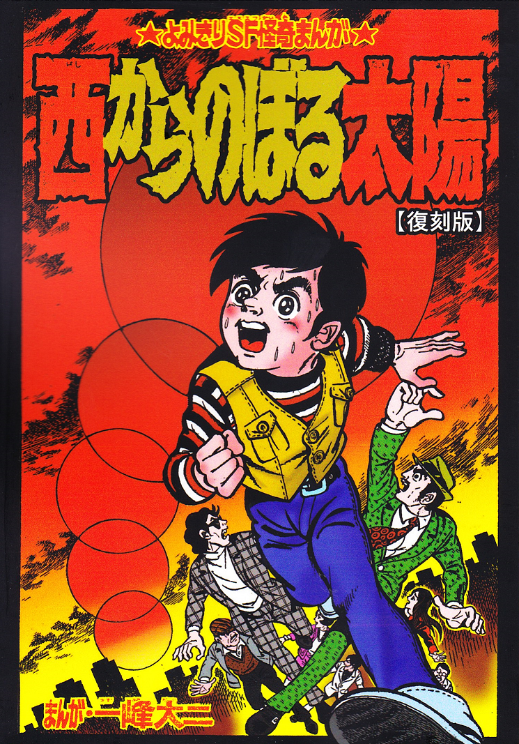 コミックマーケット９６へ行って来ました ０ 永井豪作品と８０年代h系少年マンガを愛する さんちゃんのブログ
