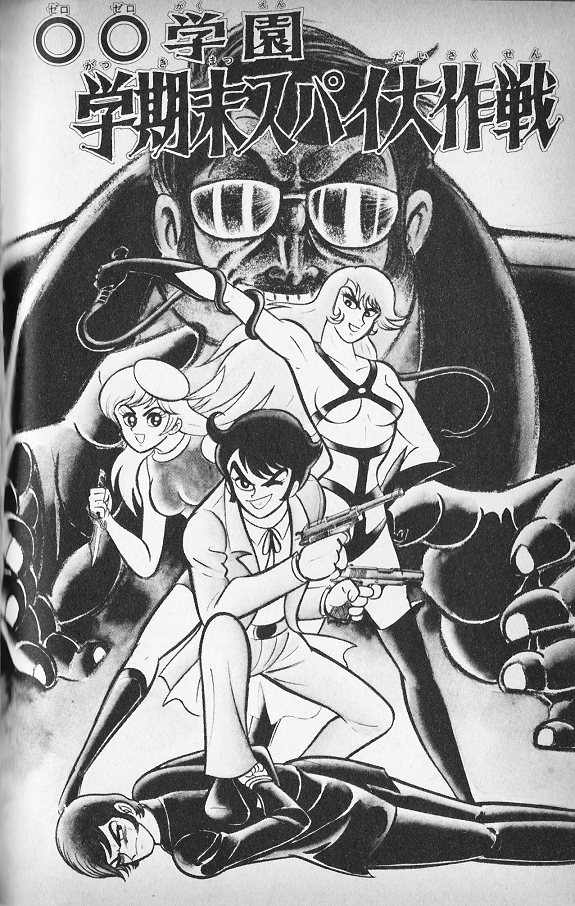 女拷問人グレル 00学園学期末スパイ大作戦 永井豪作品と80年代h系少年マンガを愛する さんちゃんのブログ 女拷問人グレル 00学園学期末スパイ大作戦 永井豪作品と80年代h系少年マンガを愛する さんちゃんのブログ