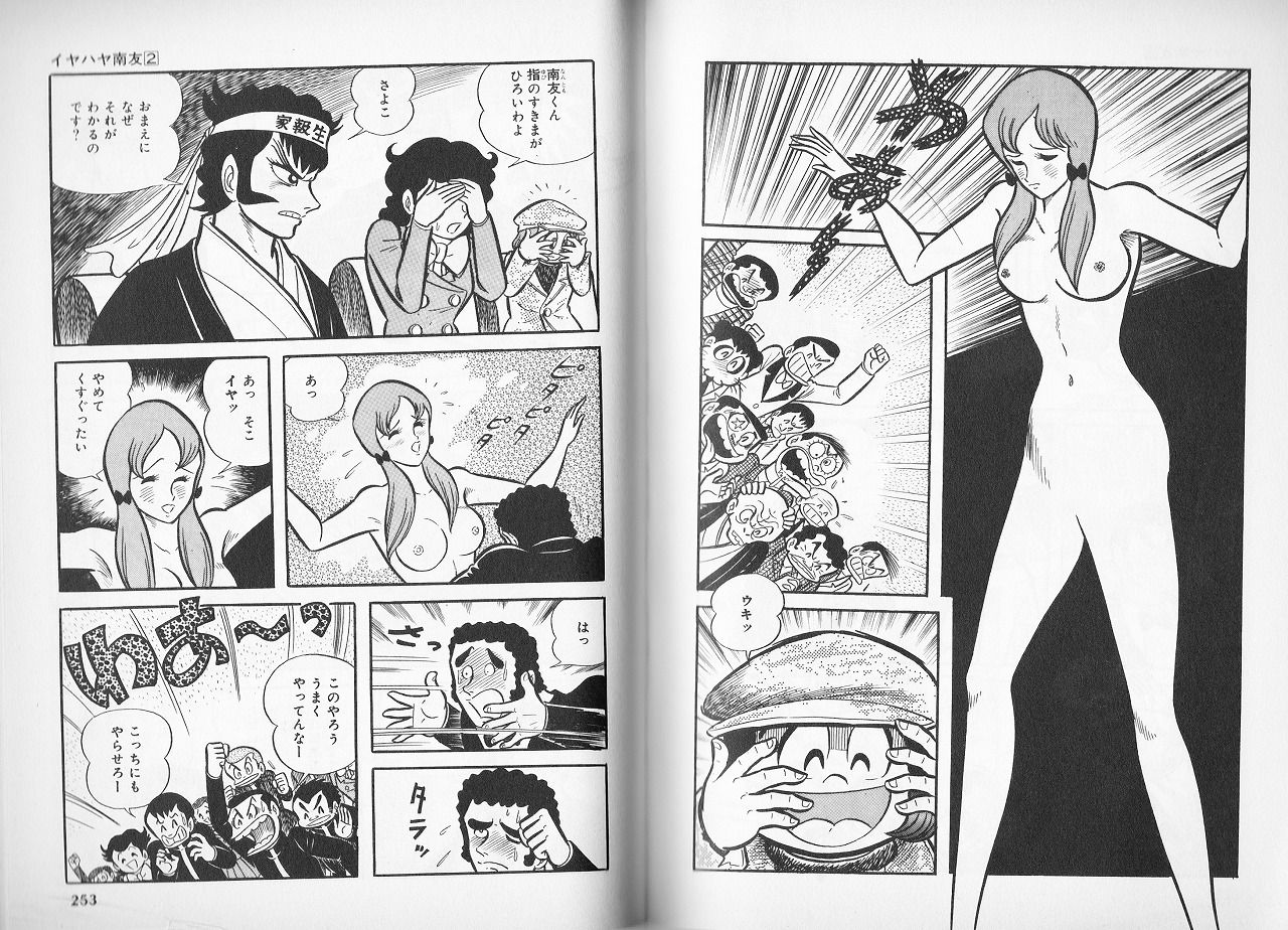 イヤハヤ南友　裸 冷凍麗造子（イヤハヤ南友） : 永井豪作品と８０年代H系少年マンガを愛する『さんちゃんのブログ』