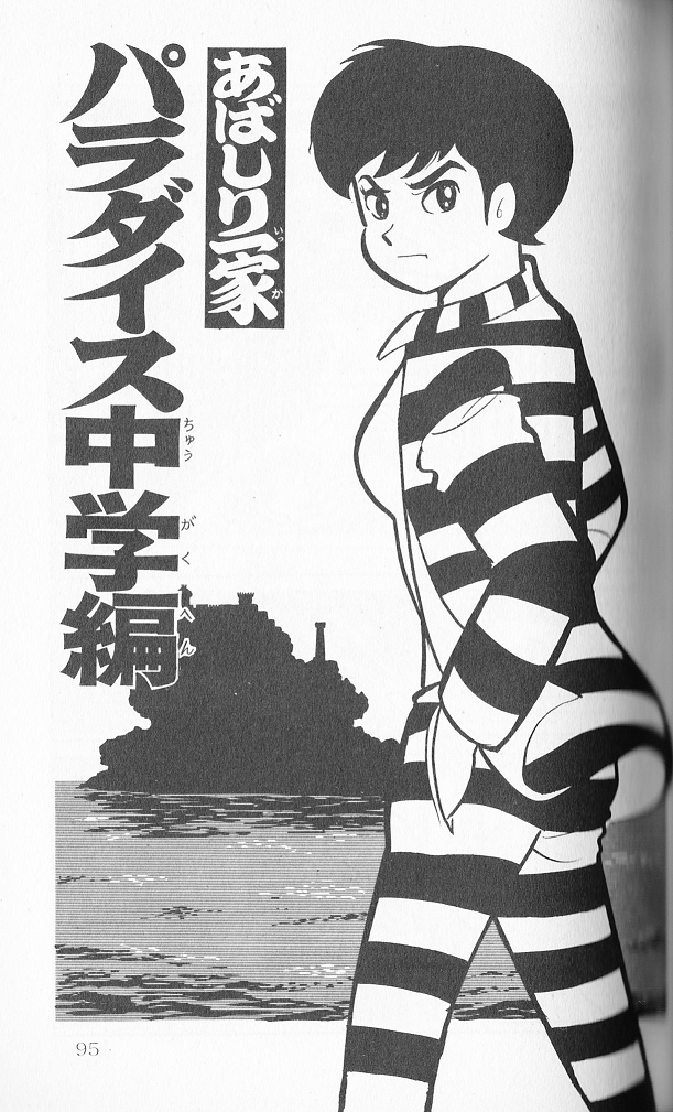 悪馬尻菊の助 あばしり一家 永井豪作品と８０年代h系少年マンガを愛する さんちゃんのブログ